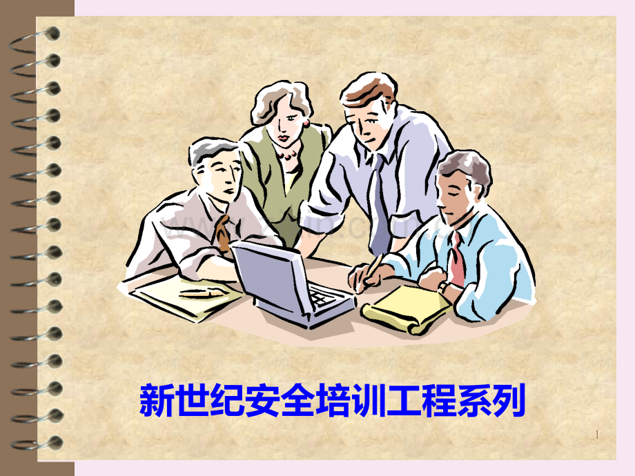 安全管理实务PPT课件.ppt_第1页