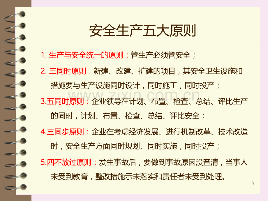 安全管理实务PPT课件.ppt_第3页