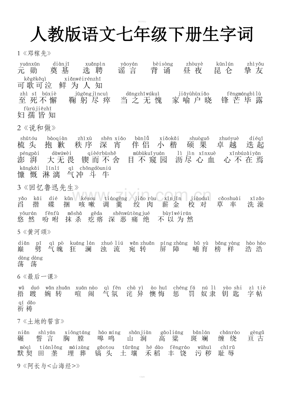 七年级下册生字词(带拼音).doc_第1页