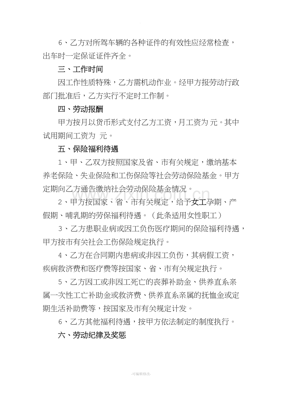 汽车驾驶员劳动合同.doc_第2页