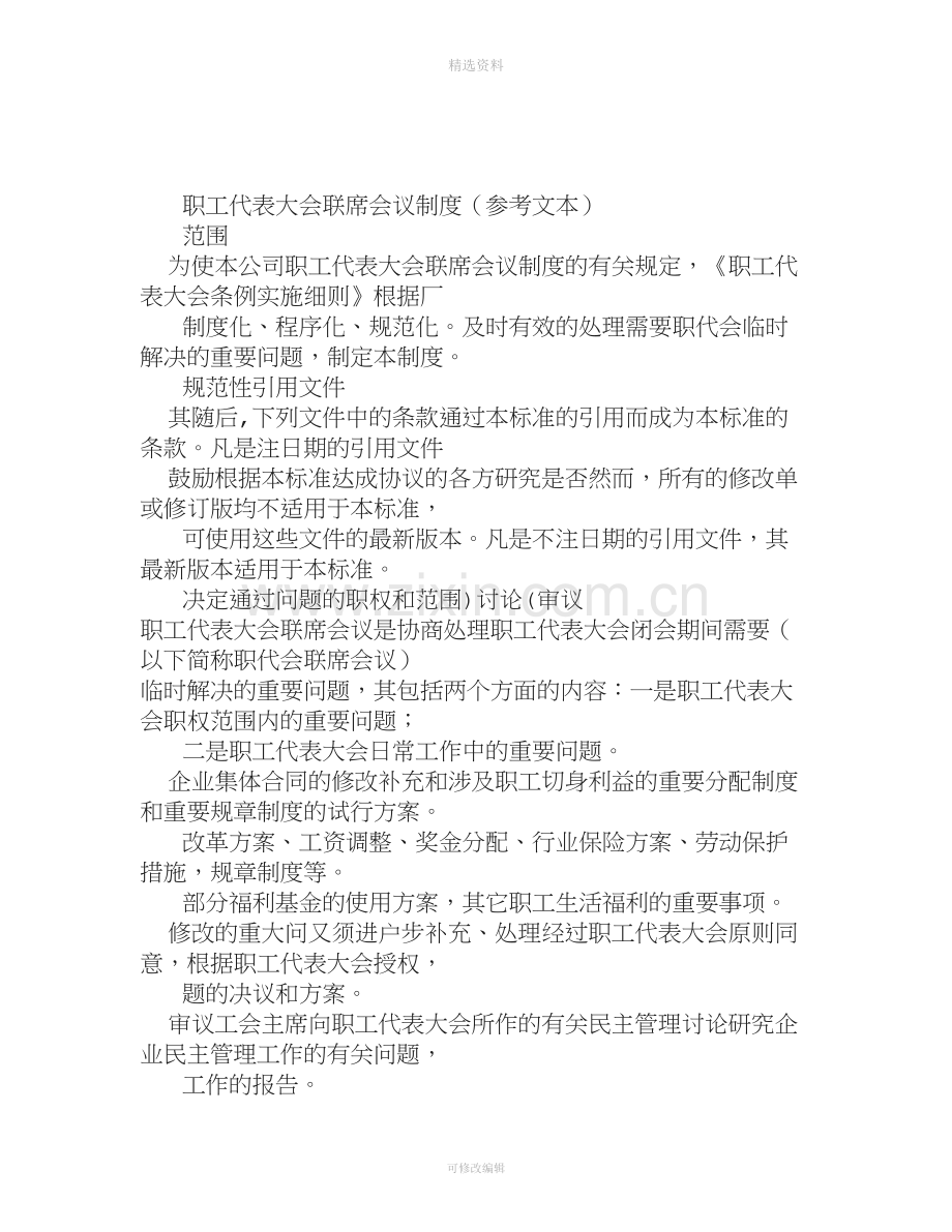 职工代表大会联席会议制度提案管理制度职工代表培训制度质量评估制度.doc_第1页