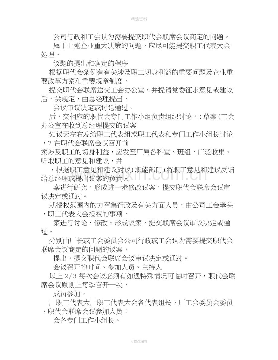 职工代表大会联席会议制度提案管理制度职工代表培训制度质量评估制度.doc_第2页