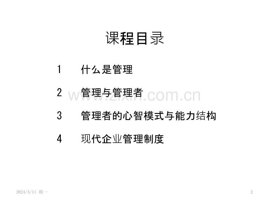 现代企业管理理论与实践PPT课件.pptx_第2页