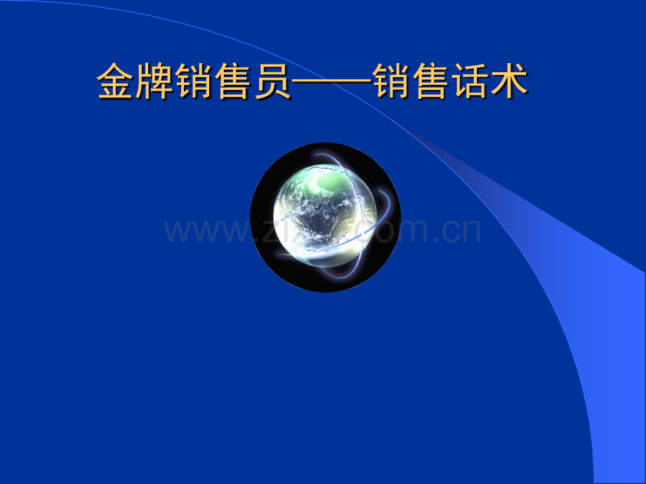 最牛的销售技巧话术培训经典课件.ppt_第1页