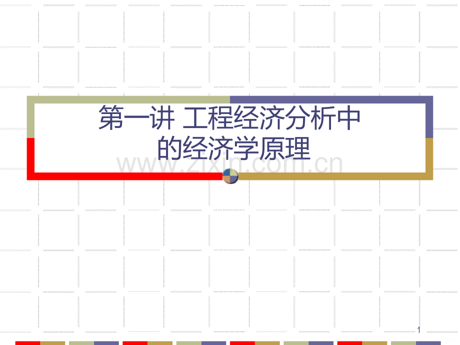 【工程经济学讲义】第一讲工程经济分析中的经济学原理PPT课件.ppt_第1页