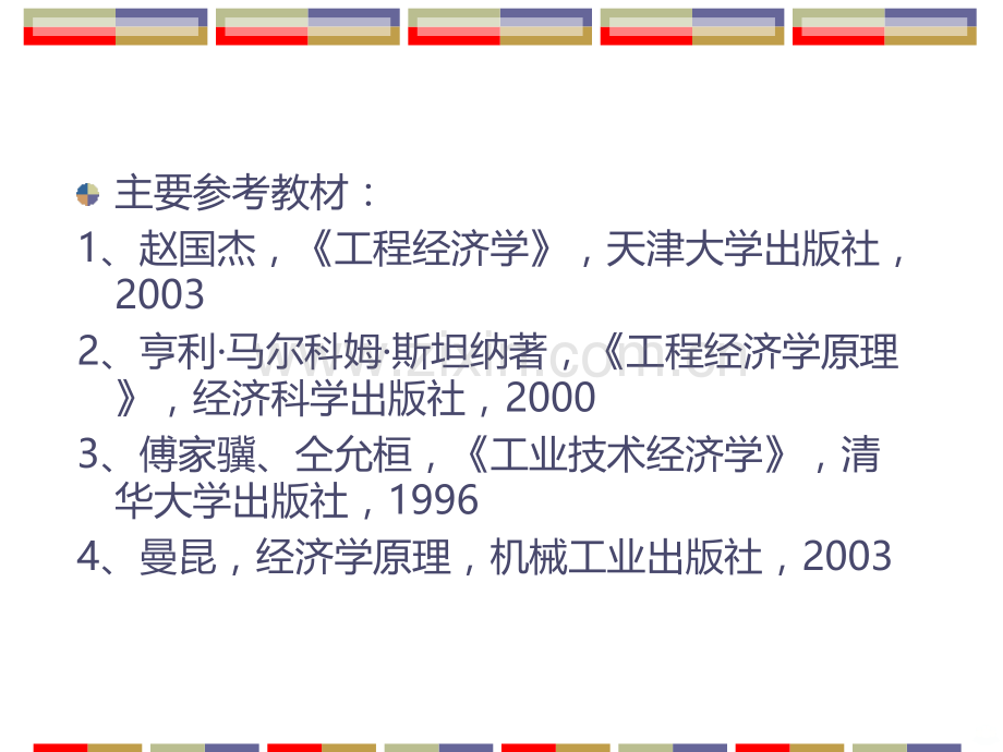 【工程经济学讲义】第一讲工程经济分析中的经济学原理PPT课件.ppt_第2页