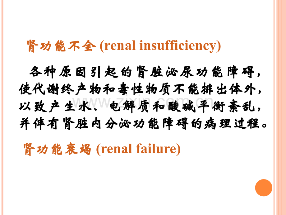 病理生理学-第十四章-肾功能不全.ppt_第3页