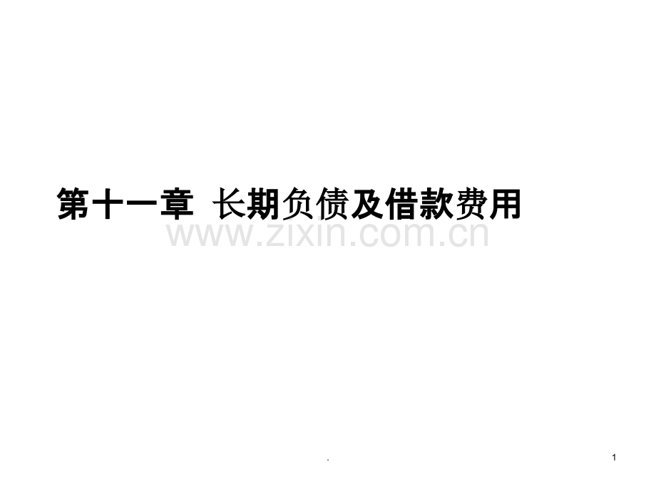 中级财务会计长期负债及借款费用PPT课件.ppt_第1页