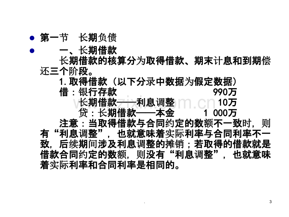 中级财务会计长期负债及借款费用PPT课件.ppt_第3页