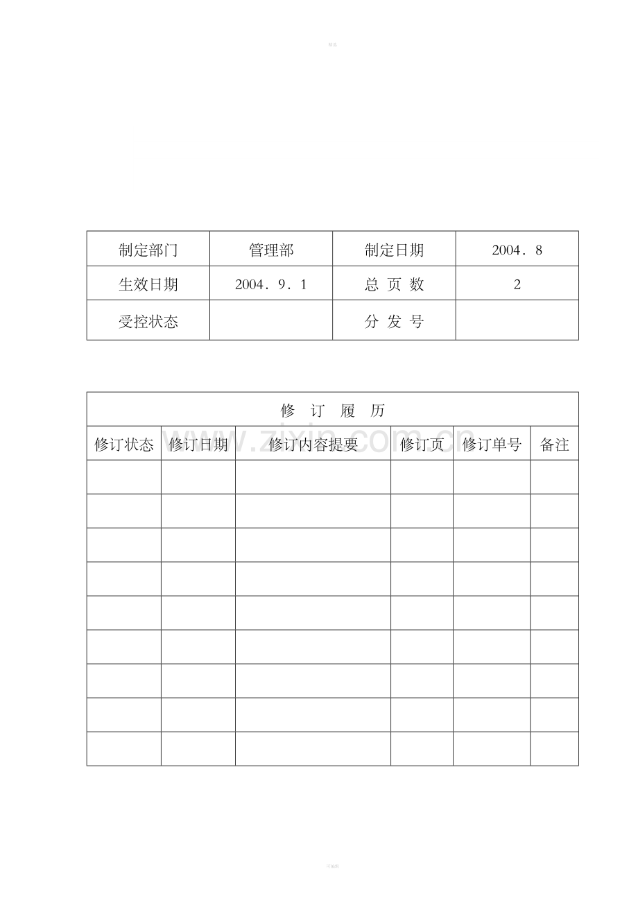 08GP体系管理审查程序.doc_第1页