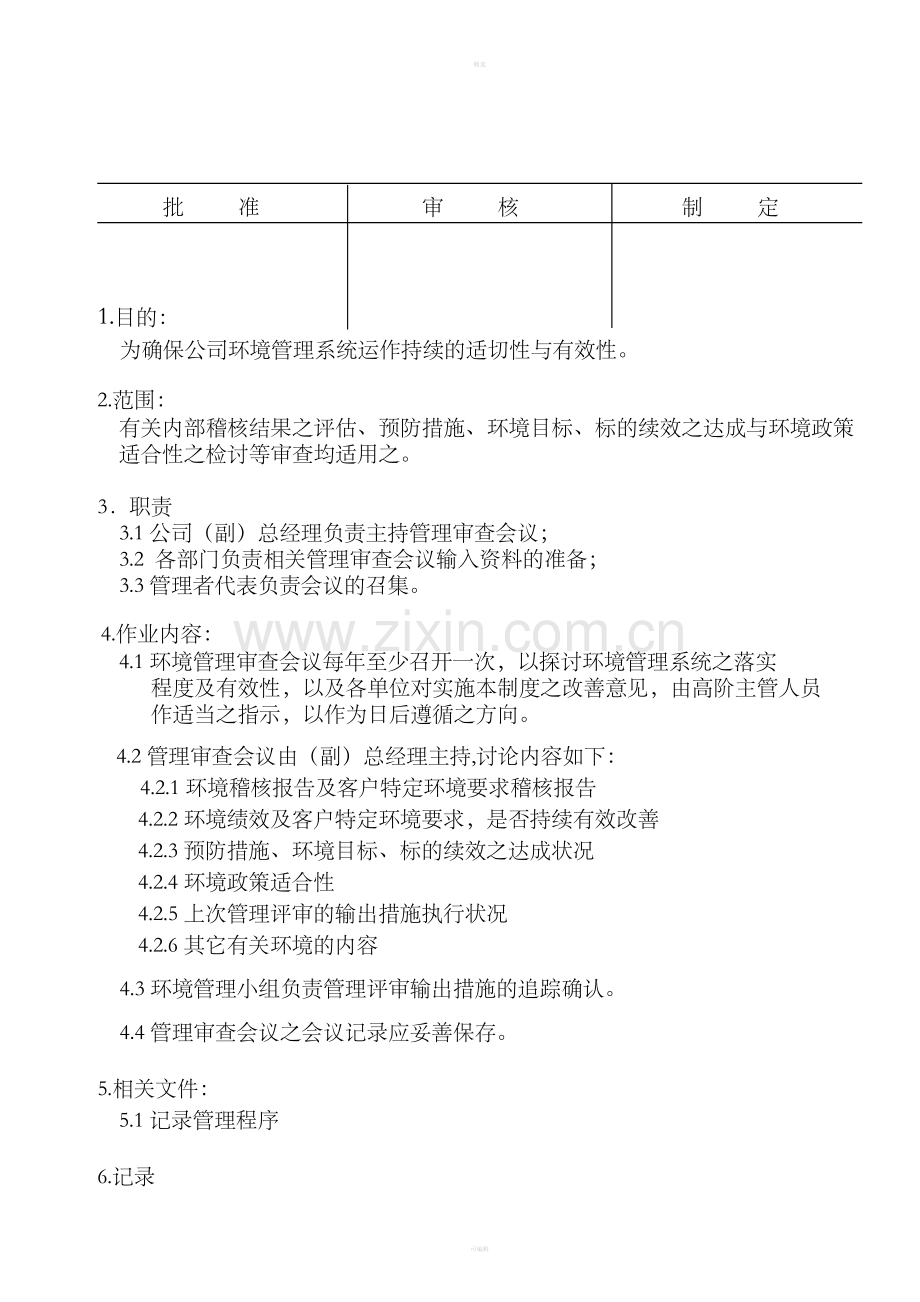 08GP体系管理审查程序.doc_第2页