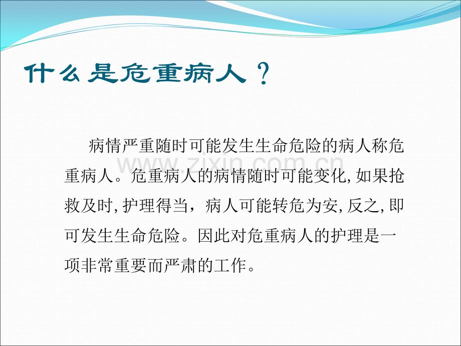 危重患者的管理及护理措施.ppt_第2页