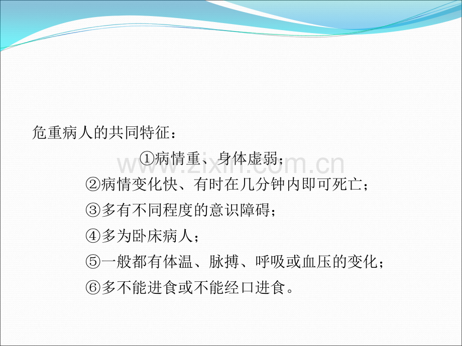 危重患者的管理及护理措施.ppt_第3页