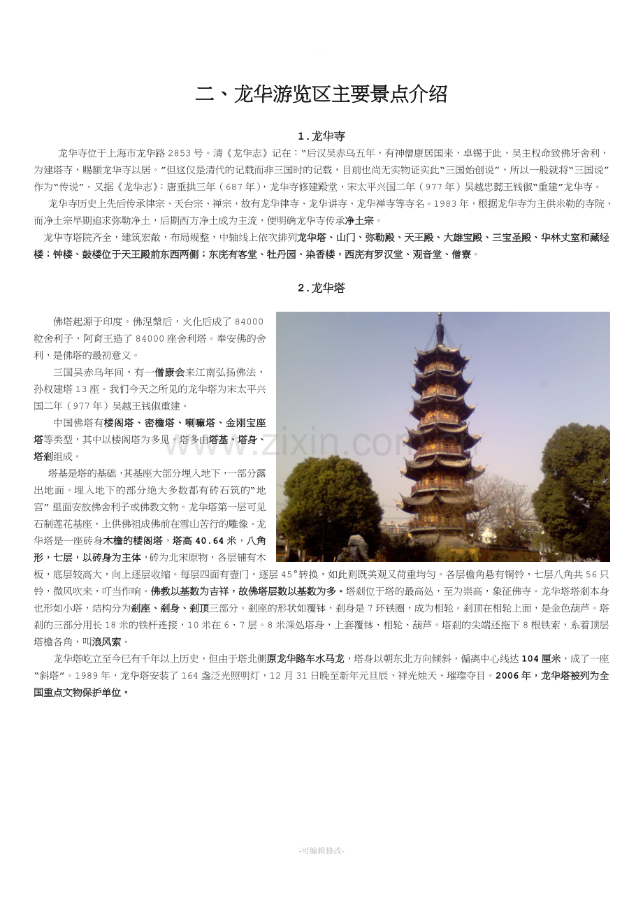 上海龙华游览区-导游词.doc_第1页