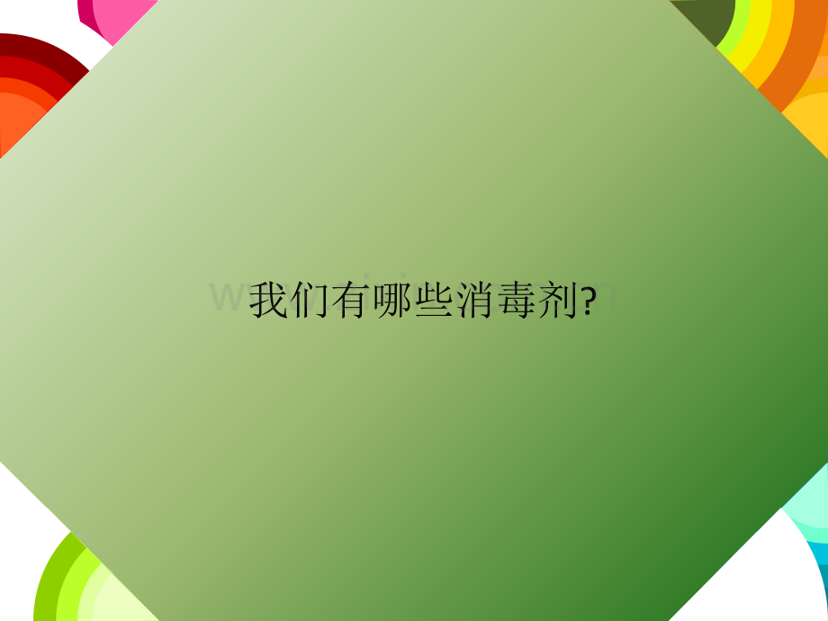 消毒剂知识培训ppt课件.pptx_第3页