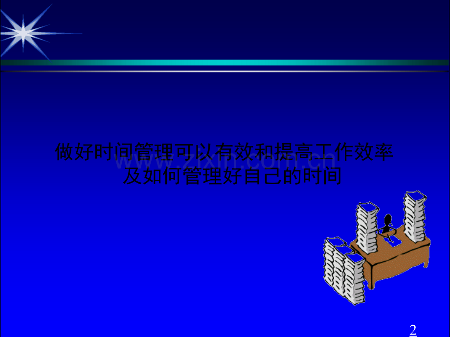 有如何提升工作效率-高效的时间管理.ppt_第2页