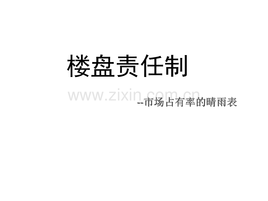 房产中介公司责任盘制度PPT课件.ppt_第1页