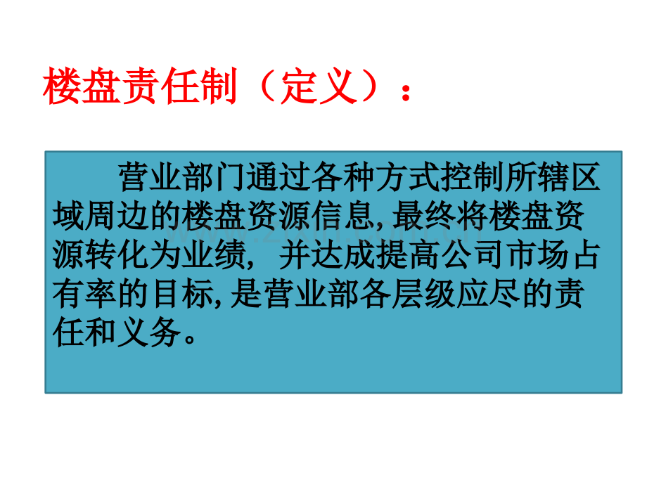 房产中介公司责任盘制度PPT课件.ppt_第2页