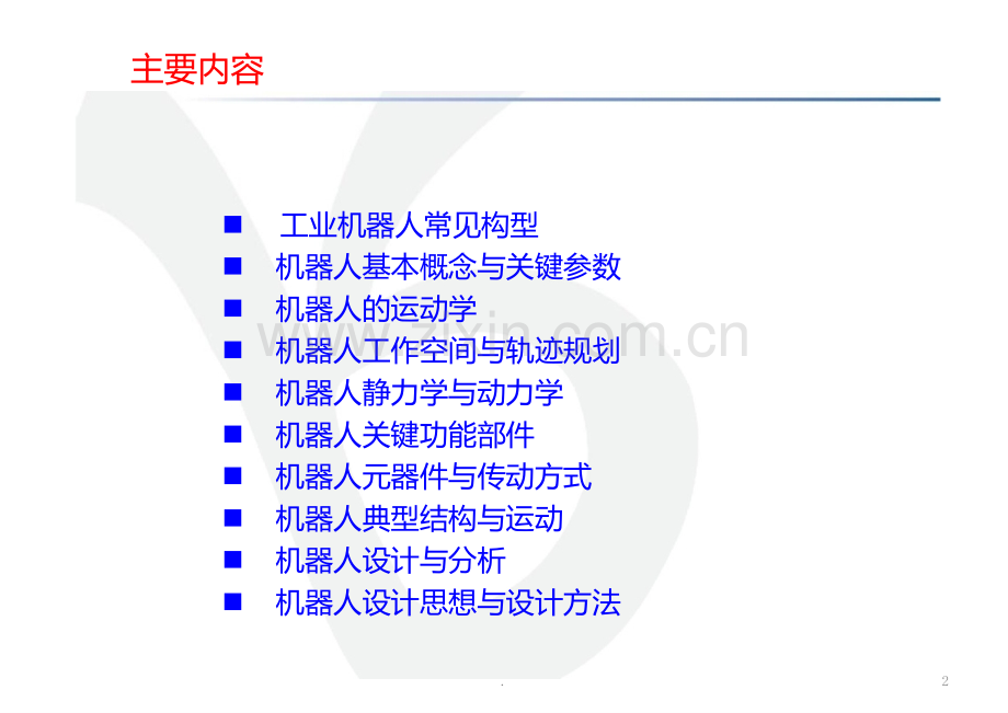 二--工业机器人的机械设计基础PPT课件.ppt_第2页