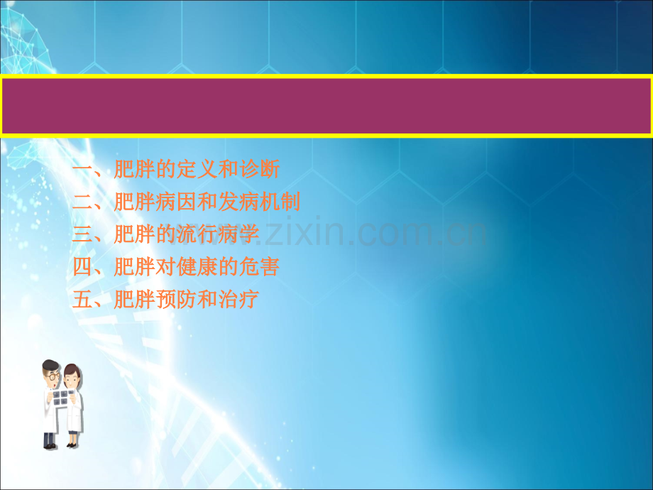 肥胖的预防和控制ppt课件.ppt_第2页