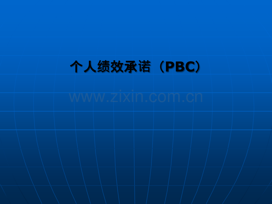 PBC--个人绩效承诺讲解(华为).ppt_第1页