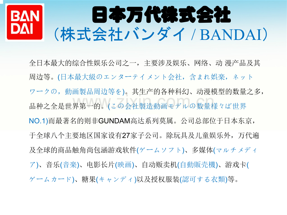 Bandai万代.ppt_第2页