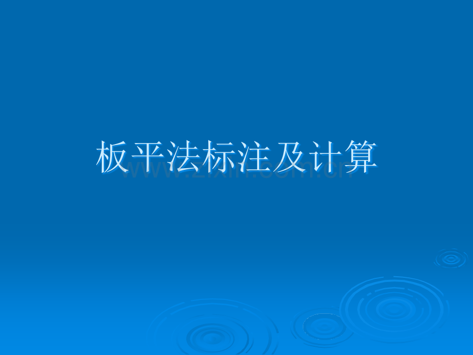 板的钢筋平法.ppt_第1页