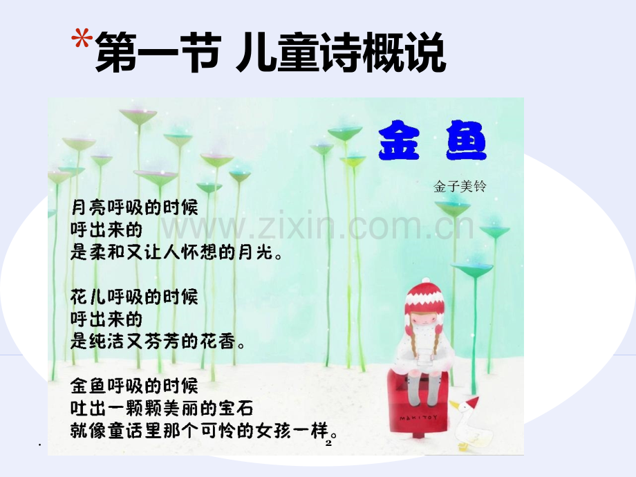 二单元-儿童诗PPT课件.ppt_第2页