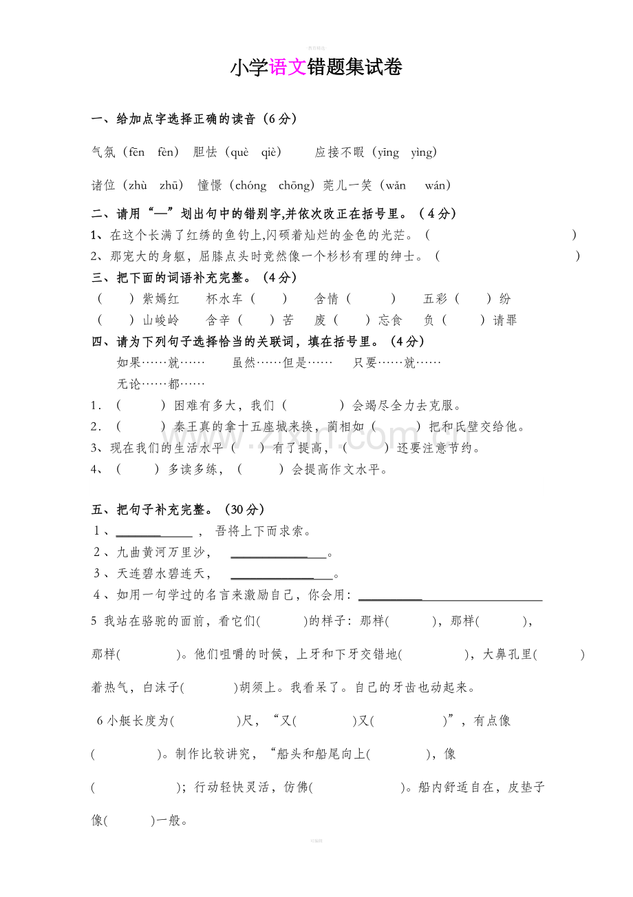 五年级语文下册错题集.doc_第1页