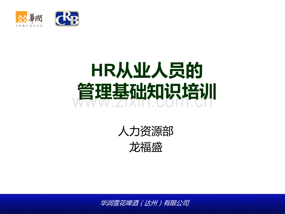 HR从业人员的管理基础知识培训PPT课件.ppt_第1页