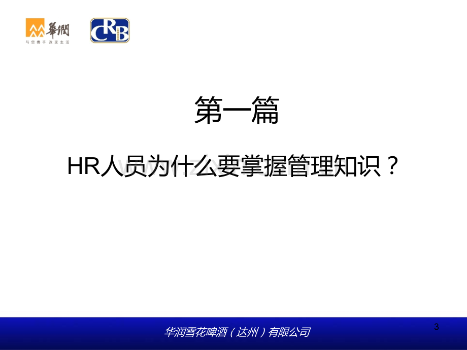 HR从业人员的管理基础知识培训PPT课件.ppt_第3页