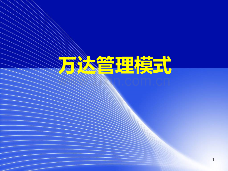 万达管理模式PPT课件.ppt_第1页