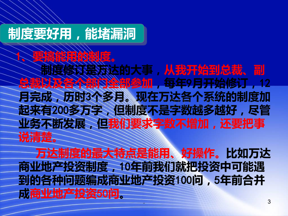 万达管理模式PPT课件.ppt_第3页