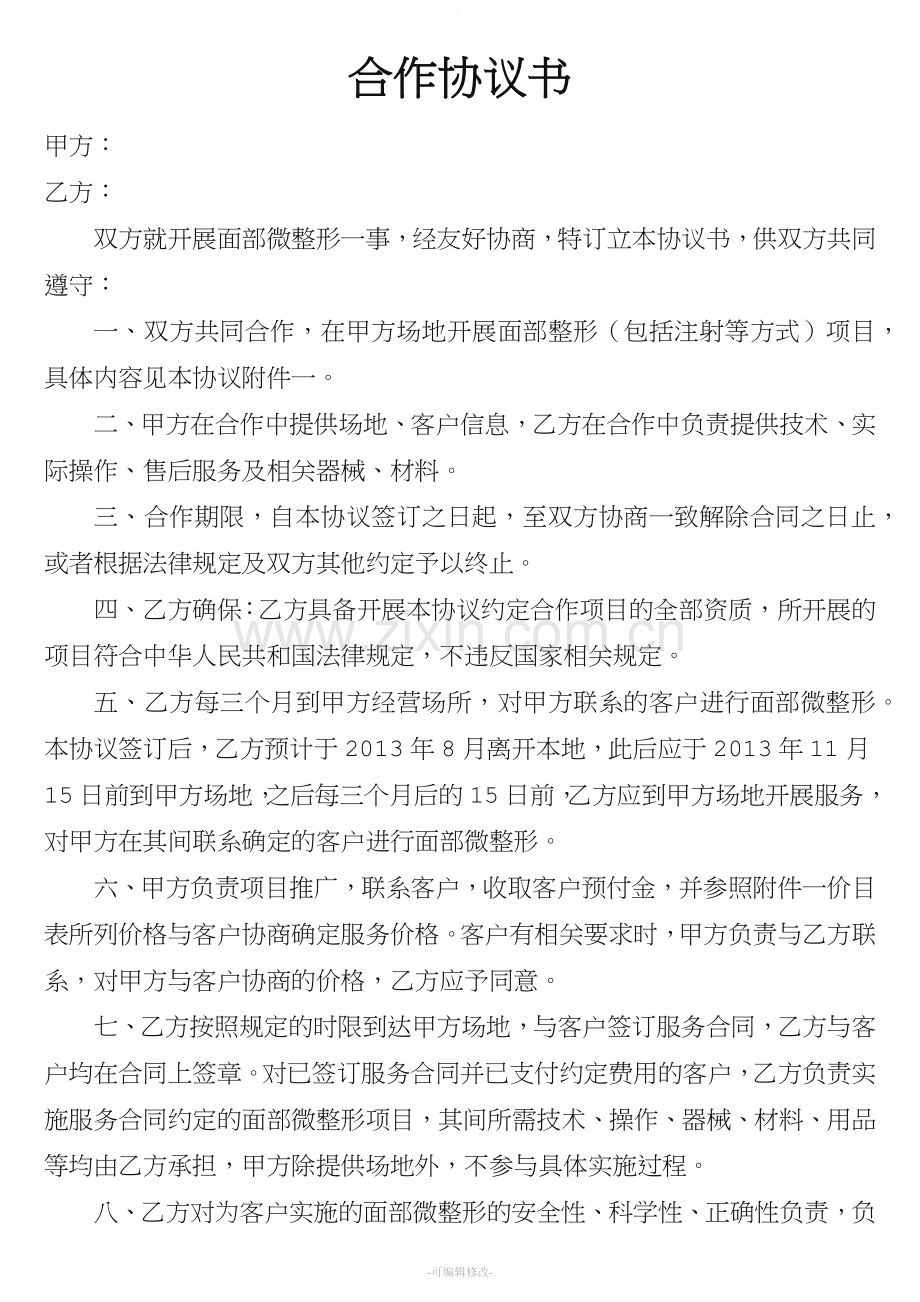 整形美容协议书(全).doc_第2页