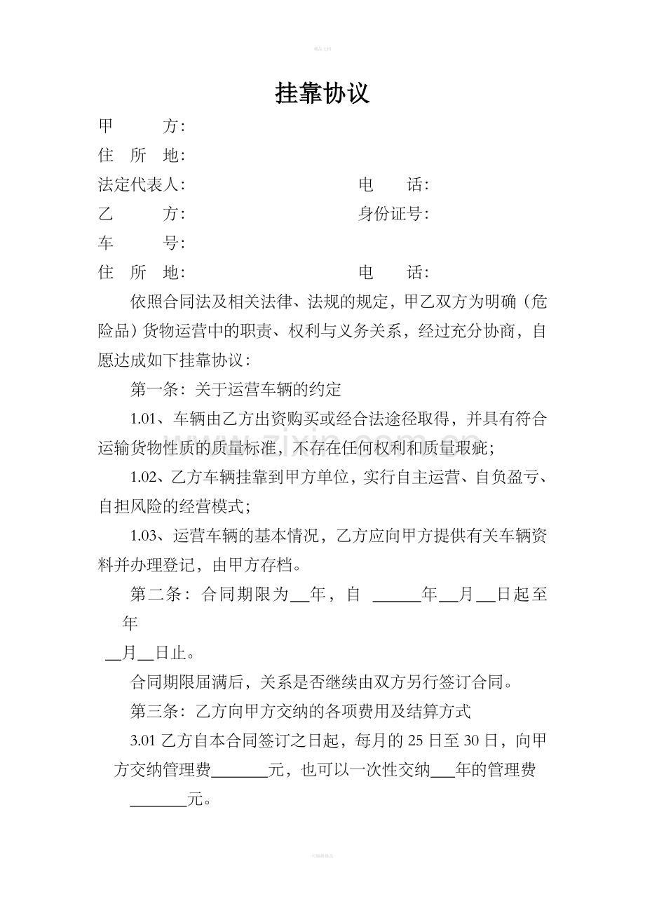 运输公司车辆挂靠协议.doc_第1页