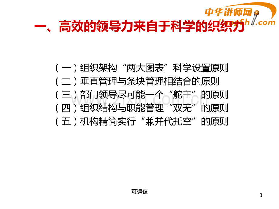 中华讲师网：《锻铸领导力的‘八力’系统》-PPT课件.ppt_第3页