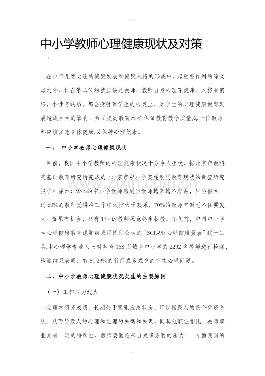 中小学教师心理健康现状及对策.doc_第1页