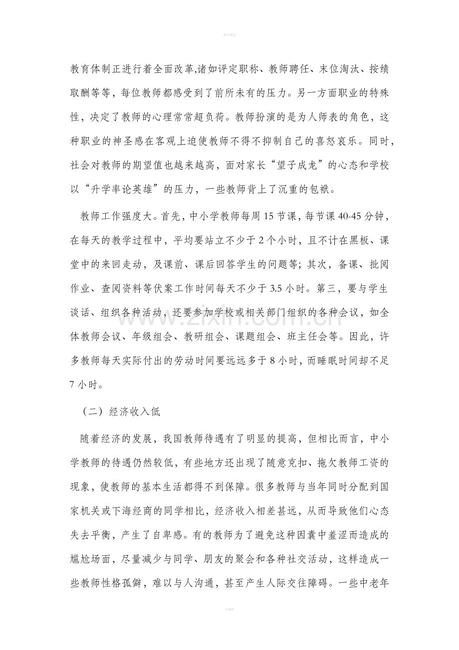 中小学教师心理健康现状及对策.doc_第2页