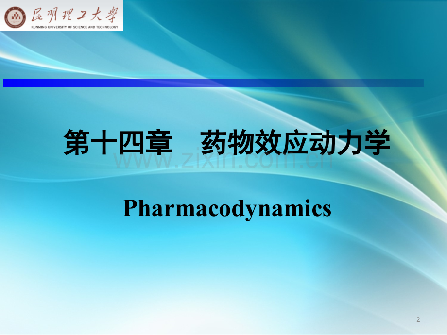 药理学药物效应动力学ppt课件.pptx_第2页