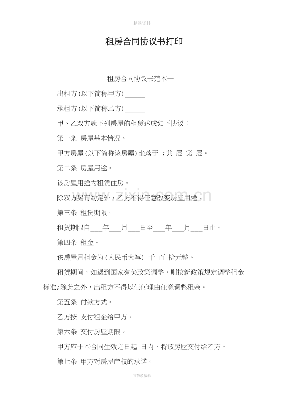 租房合同协议书打印.doc_第1页