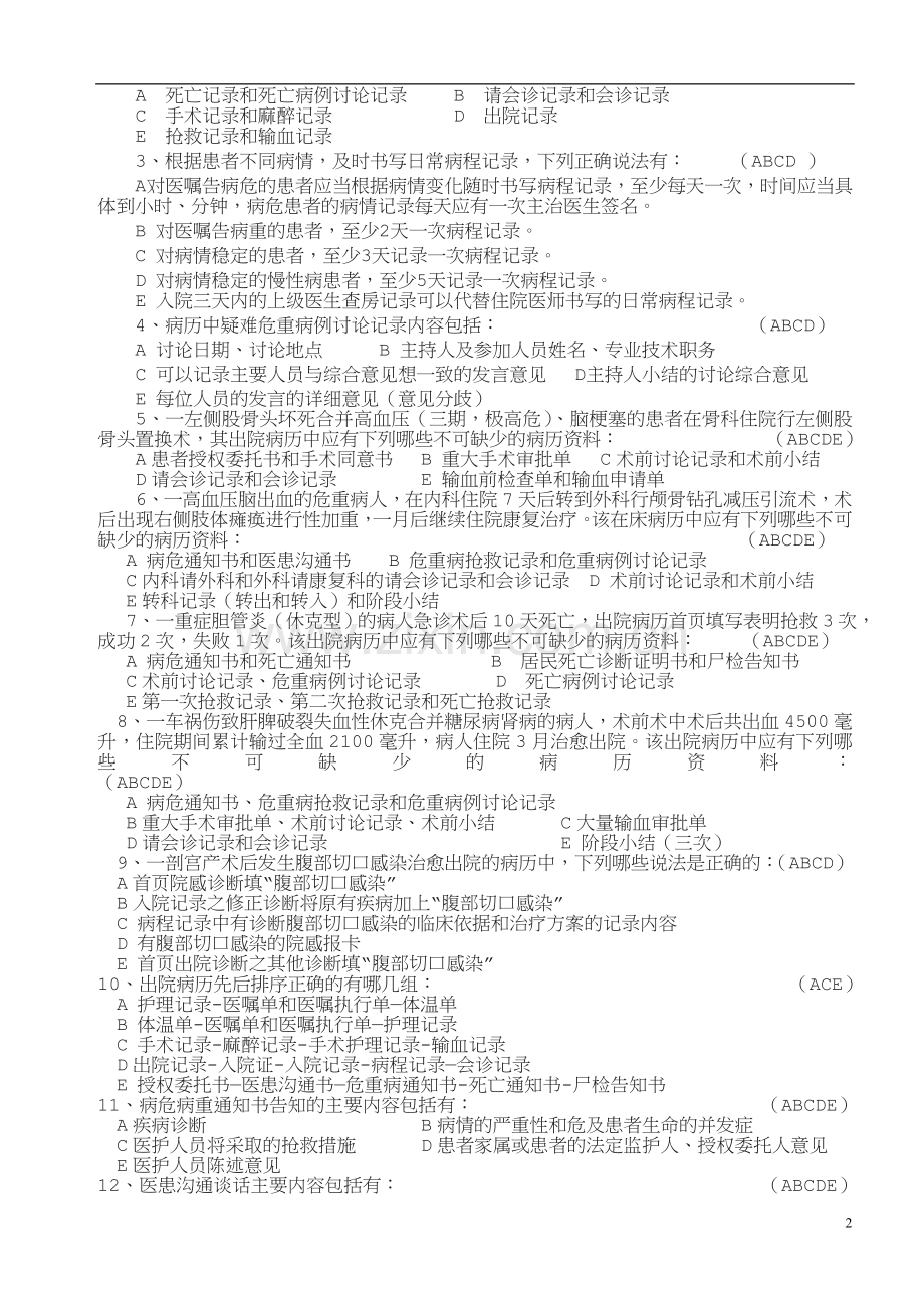 病历管理制度与病历书写规范考试题答案.doc_第2页