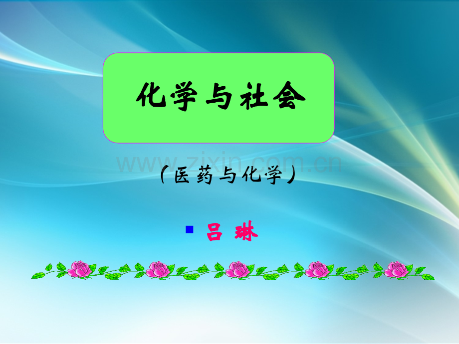 医药与健康.ppt_第1页