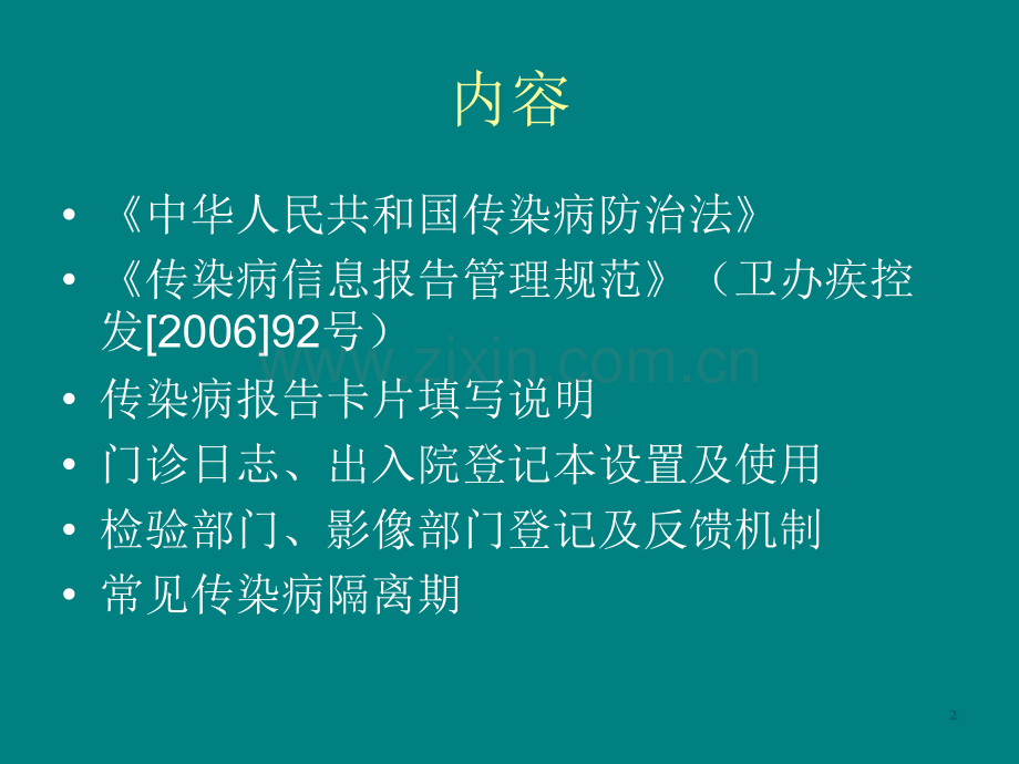 医疗机构传染病管理培训PPT课件.ppt_第2页