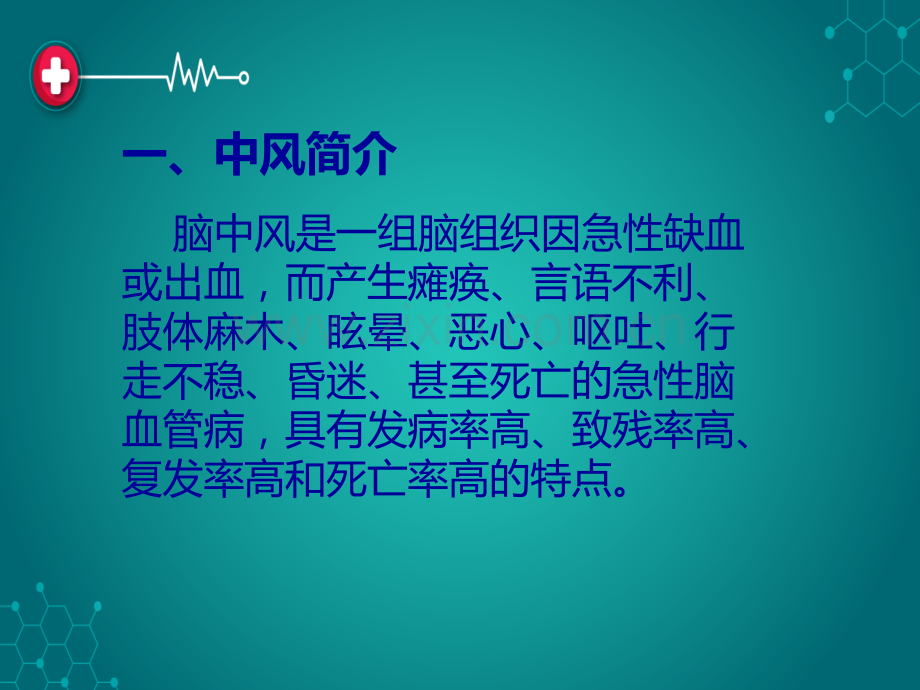 中风的预防和健康宣教.ppt_第3页