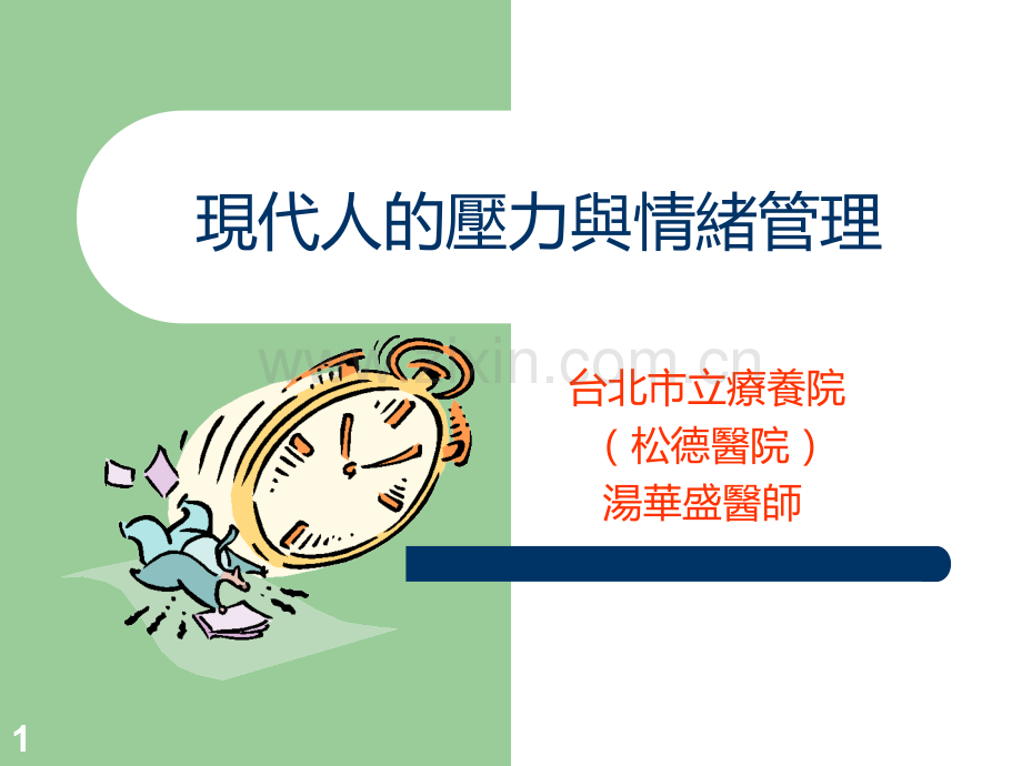 现代人的压力与情绪管理PPT课件.ppt_第1页