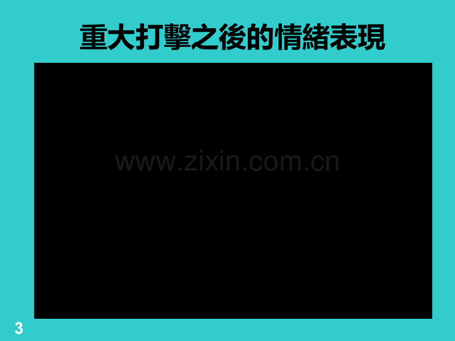 现代人的压力与情绪管理PPT课件.ppt_第3页