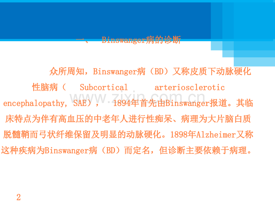 (Binswanger病及脑白质松症的鉴别及诊断标准)ppt课件.ppt_第2页