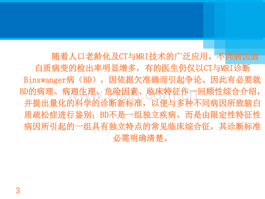 (Binswanger病及脑白质松症的鉴别及诊断标准)ppt课件.ppt_第3页