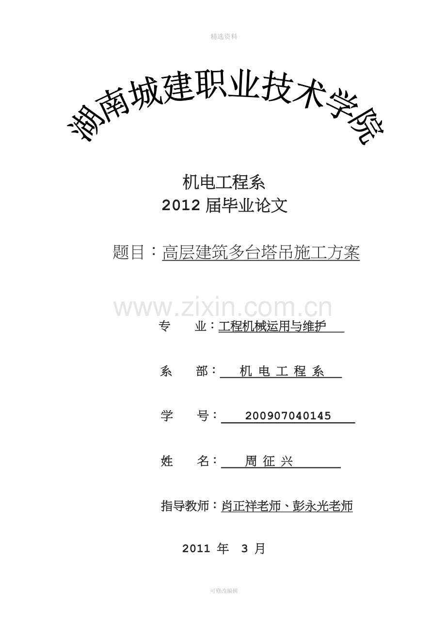 级工程高层建筑多台塔吊施工方案论.doc_第1页