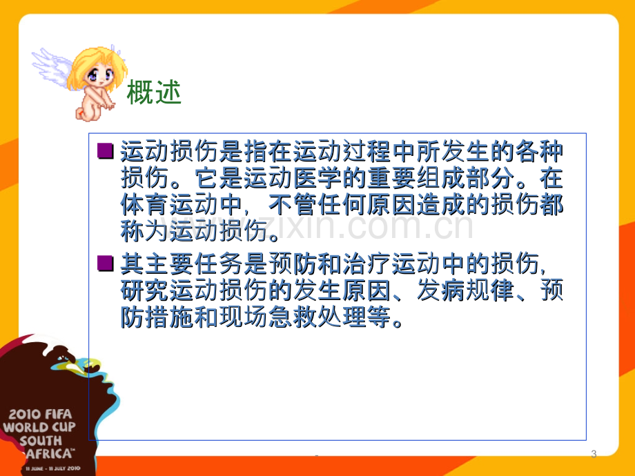 小学生运动损伤的预防PPT课件.ppt_第3页